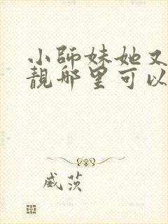 小师妹她又凶又靓哪里可以阅读