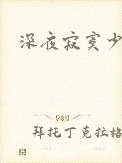 深夜寂寞少妇