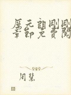 厉元朗刚刚更新章节免费阅读