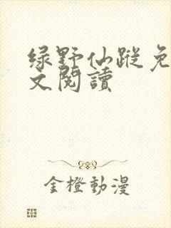绿野仙踪免费全文阅读