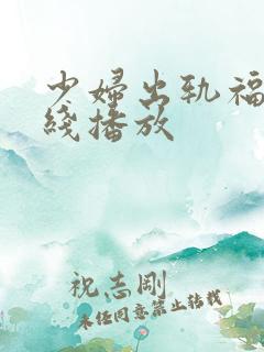 少妇出轨福利在线播放