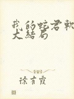 我的蛇君软又妖大结局