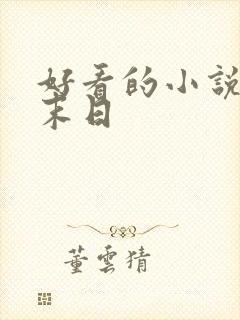 好看的小说推荐末日