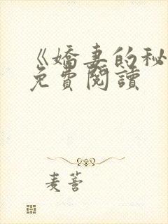 《娇妻的秘密》免费阅读