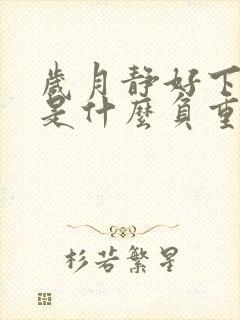 岁月静好下一句是什么负重前行