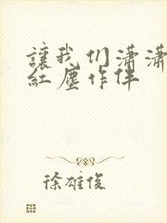 让我们潇潇洒洒红尘作伴