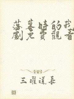 落幕时的我们短剧免费观看全集高清