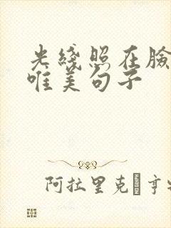 光线照在脸上的唯美句子