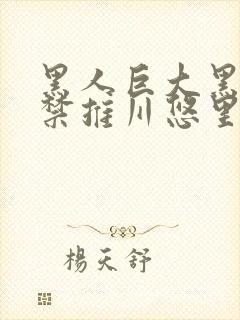 黑人巨大黑人解禁推川悠里