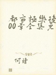 都市极乐后宫600章全集免费下载