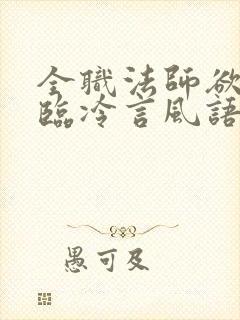 全职法师欲魔降临冷言风语