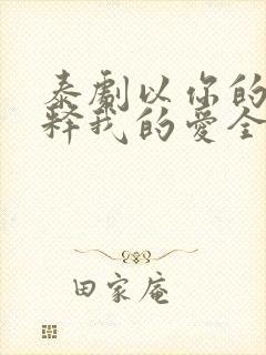 泰剧以你的心诠释我的爱全集免费