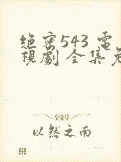 绝密543 电视剧 全集免费