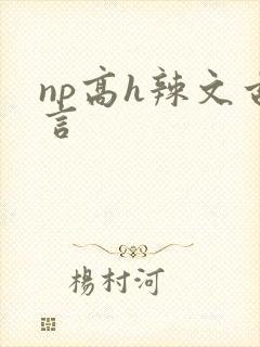 np高h辣文古言