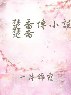 楚乔传小说燕洵楚乔