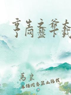 重生之爷太重口了网盘下载