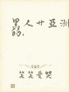 黑人艹亚洲女人的,