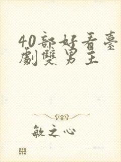 40部好看台剧剧双男主