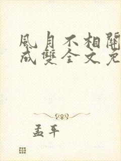 风月不相关白鹭成双全文免费阅读