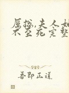 厉总,夫人她罪不至死完整版