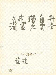 《我独自升级》漫画免费全集