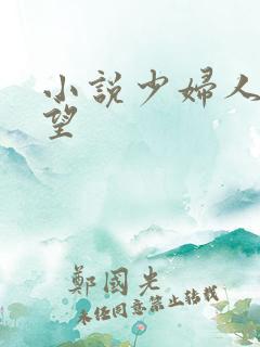 小说少妇人妻欲望