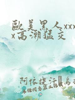 欧美黑人xxxx高潮猛交