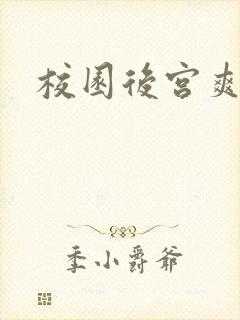 校园后宫爽文