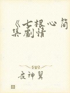 《七根心简》分集剧情