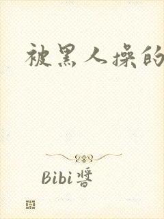 被黑人操的少妇