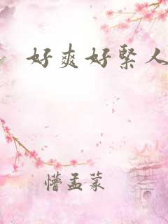 好爽好紧人妻
