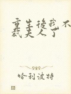 重生后我不当总裁夫人了