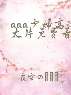 aaa少妇高潮大片免费看电影