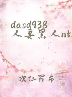 dasd938人妻黑人ntr人妻...