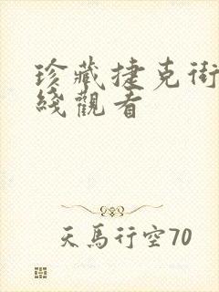 珍藏捷克街头在线观看