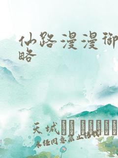 仙路漫漫御风攻略