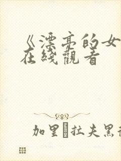 《漂亮的女邻居在线观看