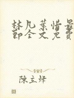 林凡叶惜最新章节全文免费阅读