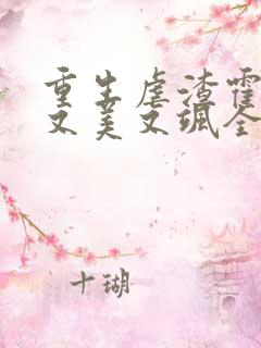 重生虐渣霍夫人又美又飒全文免费阅读