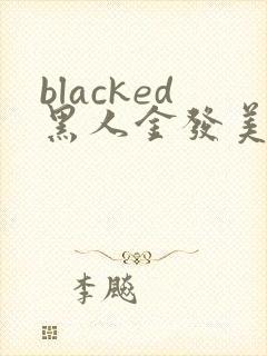 blacked黑人金发美女