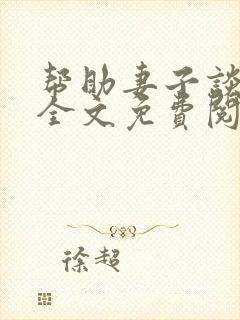 帮助妻子谈恋爱全文免费阅读