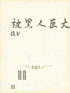 被黑人巨大进入av