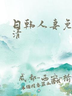 日韩人妻免费高清