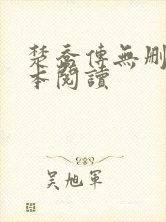 楚乔传无删减全本阅读