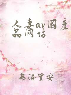 人妻av国产精品网站