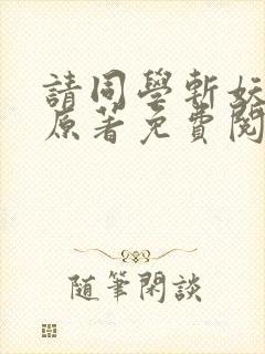 请同学斩妖小说原著免费阅读