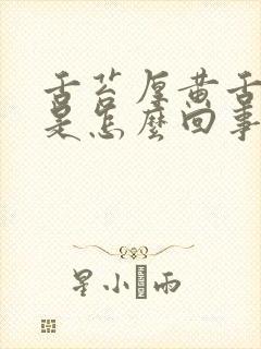 舌苔厚黄舌尖红是怎么回事