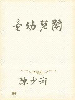 童幼儿阁