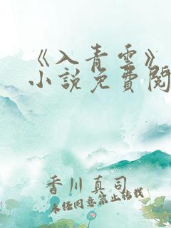 《入青云》原著小说免费阅读