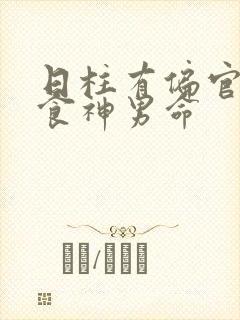 日柱有偏官偏财食神男命